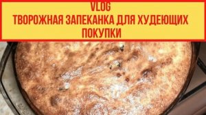 VLOG - Творожная запеканка (Архив)