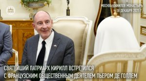 Святейший Патриарх Кирилл встретился с французским общественным деятелем Пьером де Голлем