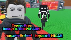 УКРАДИ Brainrot Часть 1 В Игре Владус и Лёня УКРАДИ! В Роблокс! | Владус Игра