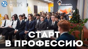 Для учеников «Роснефть-класса» провели очередной профориентационный урок