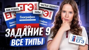 Все типы задания 9 из сборника ФИПИ | География ЕГЭ | Алина Вернадская | Умскул