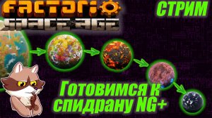 Подготовка к спидрану NG+ Factorio SA