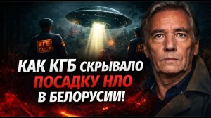 Огни Минска: как КГБ скрыл посадку НЛО в Белоруссии и кто был на борту. КГБ, НЛО и Пропавшие Люди!