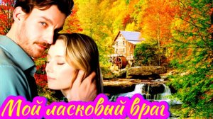 Мой ласковый враг 1-4 Серия Сюжет и дата выхода Сериал (Домашний)