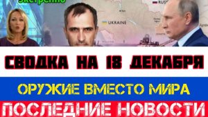 СВОДКА БОЕВЫХ ДЕЙСТВИЙ НА 18 ДЕКАБРЯ, КАРТА СВО, НОВОСТИ, СВО НА УКРАИНЕ ВОЙНА 2025 ЮРИЙ ПОДОЛЯКА