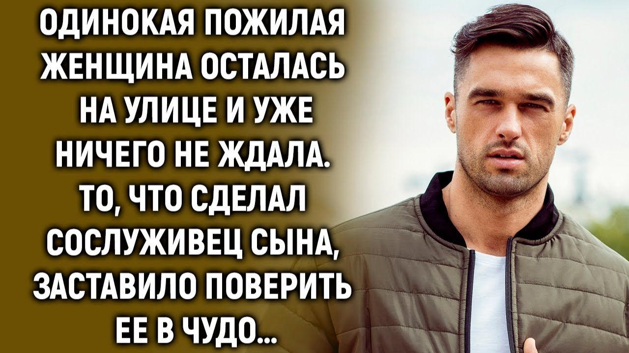 Пожилая женщина осталась на улице и уже ничего не ждала… смотреть онлайн