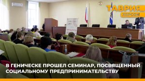 В Геническе прошел семинар, посвященный социальному предпринимательству