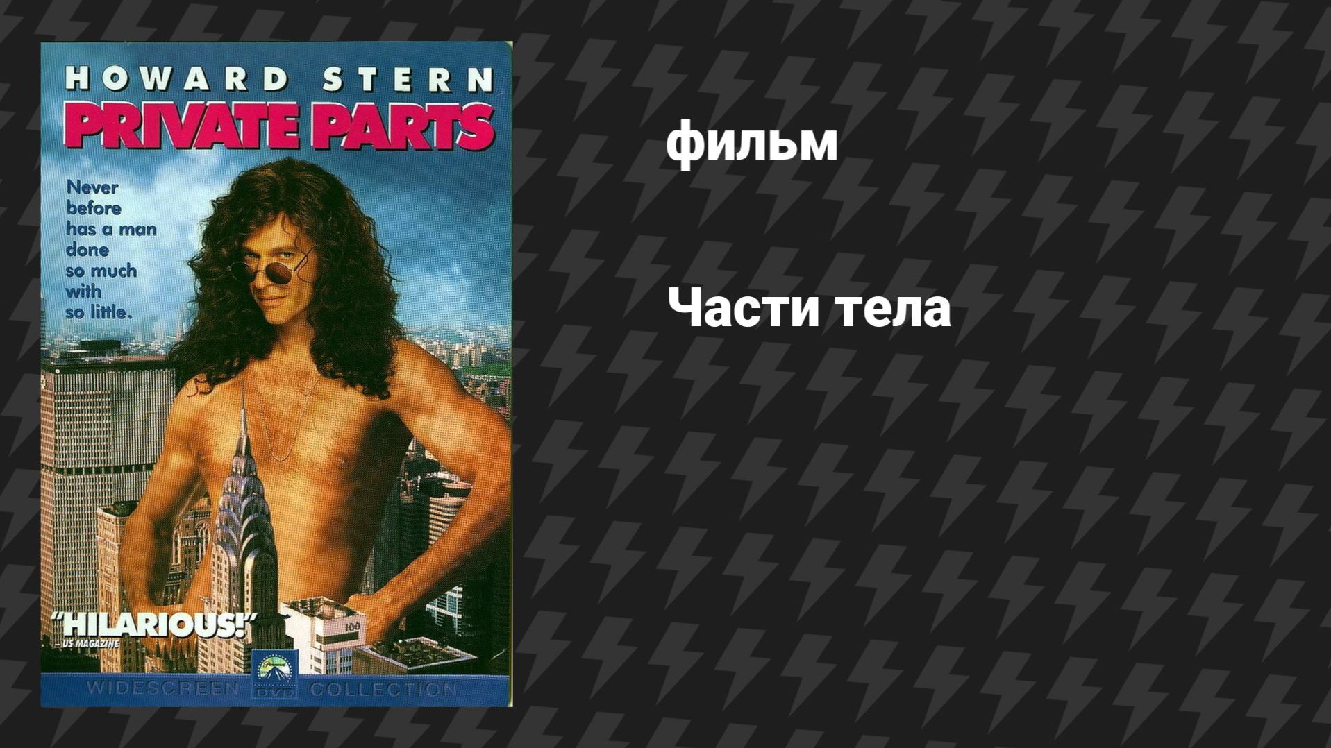 Части тела (фильм, 1997) смотреть онлайн