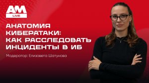 Анатомия кибератаки: как расследовать инциденты информационной безопасности