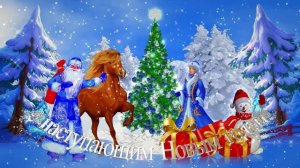 Новогодняя заставка поздравление #оченькрасивоепоздравление