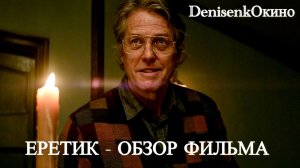 ЕРЕТИК - ОБЗОР ФИЛЬМА | ЛУЧШИЙ ХОРРОР 2024
