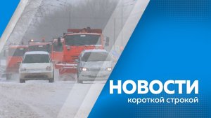 Новости короткой строкой 18.12.2025г.