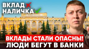 Россияне массово забирают банковские вклады. Почему вклады стали опасны!