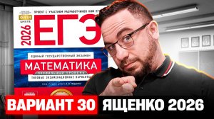 Ященко 2026 | Вариант 30 | Полный разбор варианта | Профильная математика ЕГЭ 2026