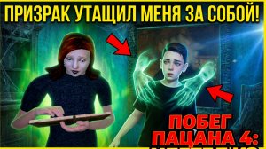 ⚡НОВАЯ КОНЦОВКА! ПРИЗРАК В КАРТИНЕ ➣ ПОБЕГ ПАЦАНА 4 ИЗ ШКОЛЫ