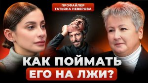 Язык тела и манипуляции: КАК РАСПОЗНАТЬ ОБМАН по одному взгляду | Профайлер Татьяна Неверова