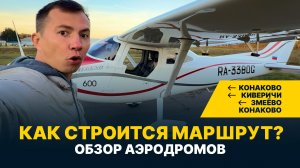 КАК СПЛАНИРОВАТЬ АВИАТРИП? | ОБЗОР АЭРОДРОМОВ Тверской области