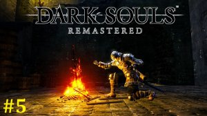 Dark Souls Remastered Прохождение ► Огненная дичь, стрим #5