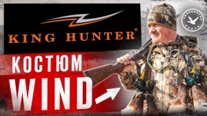 Костюм King Hunter WIND