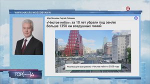 Собянин рассказал, как преобразилась Москва благодаря проекту "Чистое небо"
