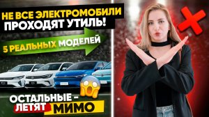Утиль в РФ: эти 5 электромобилей пока пропускают
