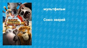Союз зверей (мультфильм, 2010)