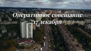 Оперативное совещание главы городского округа Фрязино 17 декабря 2025 года