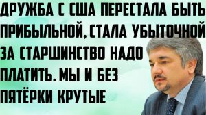 Ищенко: Дружба с США перестала быть прибыльной, стала убыточной. За старшинство надо платить.