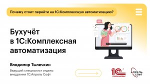 Бухучёт в 1С:Комплексная автоматизация
