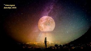 Новолуние в Декабре 2025 года. Что Можно Делать и Что Нельзя.