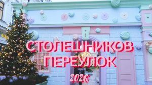 Столешников переулок-модный маршрут в центре Москвы