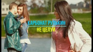 Карбонат Рулькин-Не целуй
