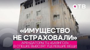 «Имущество не страховали». Арендаторы ТЦ «Баянгол» в спешке вывозят уцелевшие вещи