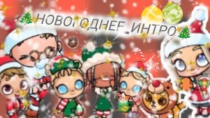 🎄новогоднее_интро🎄
