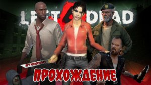 Не обычное прохождение Left 4 Dead