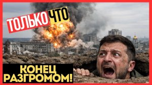 КИЕВ КАПИТУЛИРУЕТ! Окружение ВСУ запустило цель ПАДЕНИЙ ГОРОДОВ