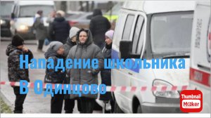 Нападение с ножом в школе в Одинцово
