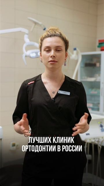 Знакомство с ортодонтом —  Екатерина Васильевна Бодрая