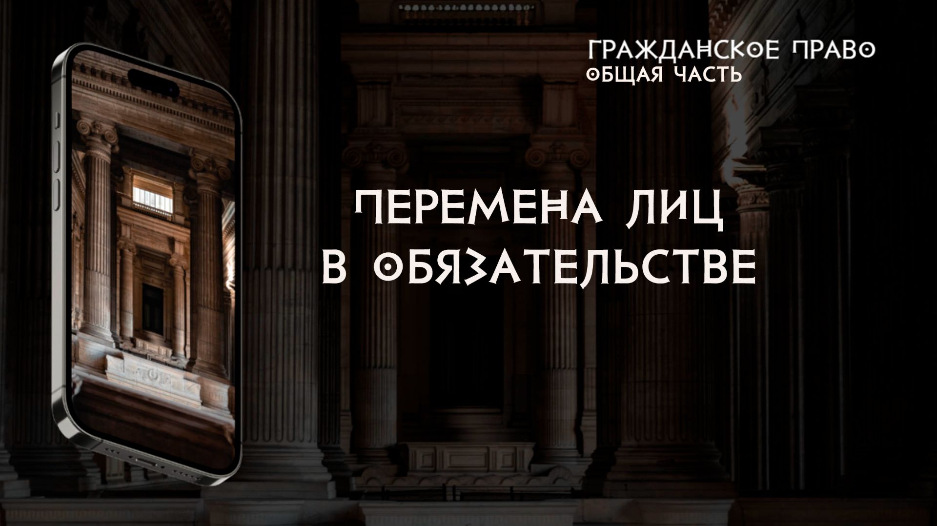 Перемена лиц в обязательстве смотреть онлайн