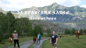 За кулисами Алтая. День отдыха