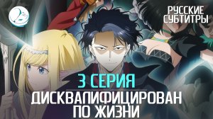 Дисквалифицирован по жизни - 3 серия [Субтитры | Kazoku Project]