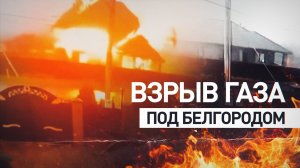 Взрыв газа в частном доме под Белгородом попал на видео