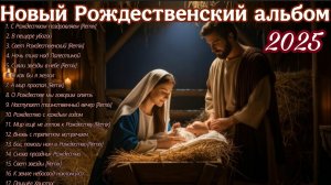 НОВЫЙ РОЖДЕСТВЕНСКИЙ АЛЬБОМ ХРИСТИАНСКИХ ПЕСЕН (2025)