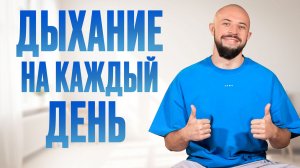 ТОП-3 техники дыхания! / Как ПРАВИЛЬНОЕ дыхание может развить МОЗГ и укрепить ЗДОРОВЬЕ?
