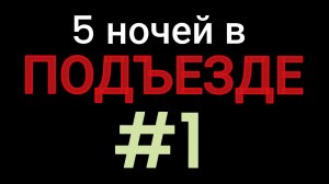 🩸Начало кошмара!🩸5 ночей в ПОДЪЕЗДЕ!🩸#1