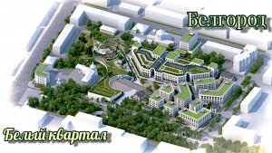 Белгород.Белый квартал, строительство идёт полным ходом. Квартал будущего планируют сдать 2026 году