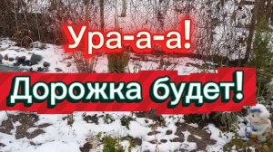 Ура! У нас будет дорожка!