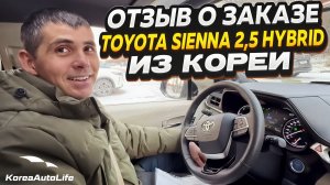 Отзыв покупателя о заказе Toyota Sienna 2,5 Hybrid 2WD 7 мест с пробегом из Кореи Korea Auto Life