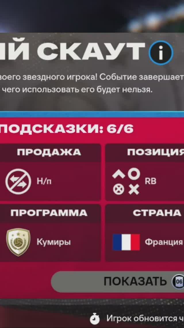 ЗВЕЗДНЫЙ СКАУТ #fcmobile #фкмобайл #fc26 #фк26 #shorts