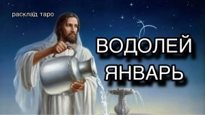 ВОДОЛЕЙ таро прогноз на ЯНВАРЬ 2026 [расклад таро] [гадание онлайн]